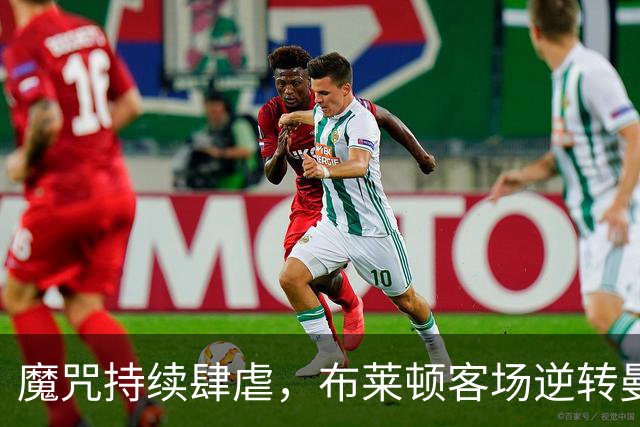 魔咒持续肆虐，布莱顿客场逆转曼联，红魔创下五十年主场最差纪录